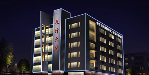 中鐵合肥建筑市政工程設(shè)計(jì)研究院有限公司